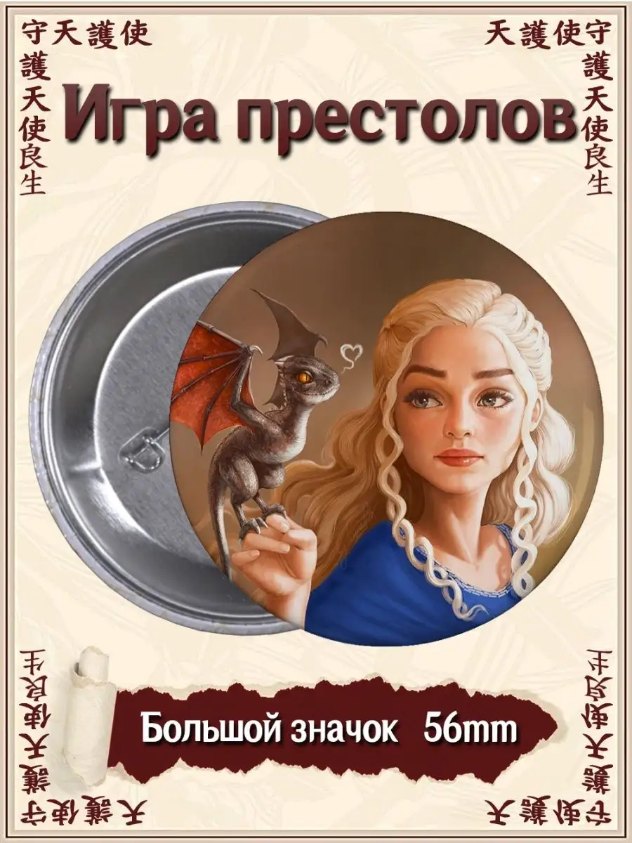 Значки Игра престолов. Game of Thrones. Сериал. Комикс ВТренде 98520154  купить за 144 ₽ в интернет-магазине Wildberries