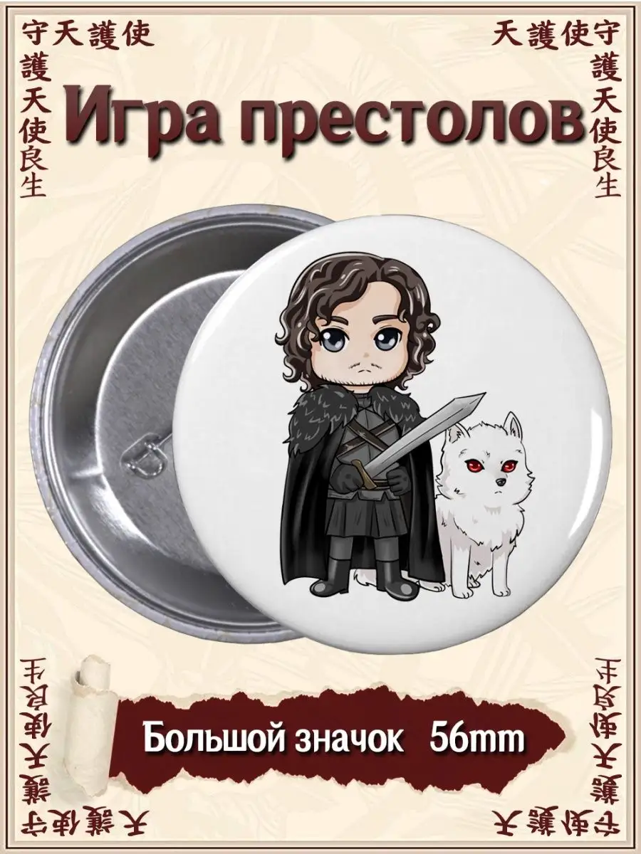 Значки Игра престолов. Game of Thrones. Сериал. Комикс ВТренде 98520159  купить за 199 ₽ в интернет-магазине Wildberries