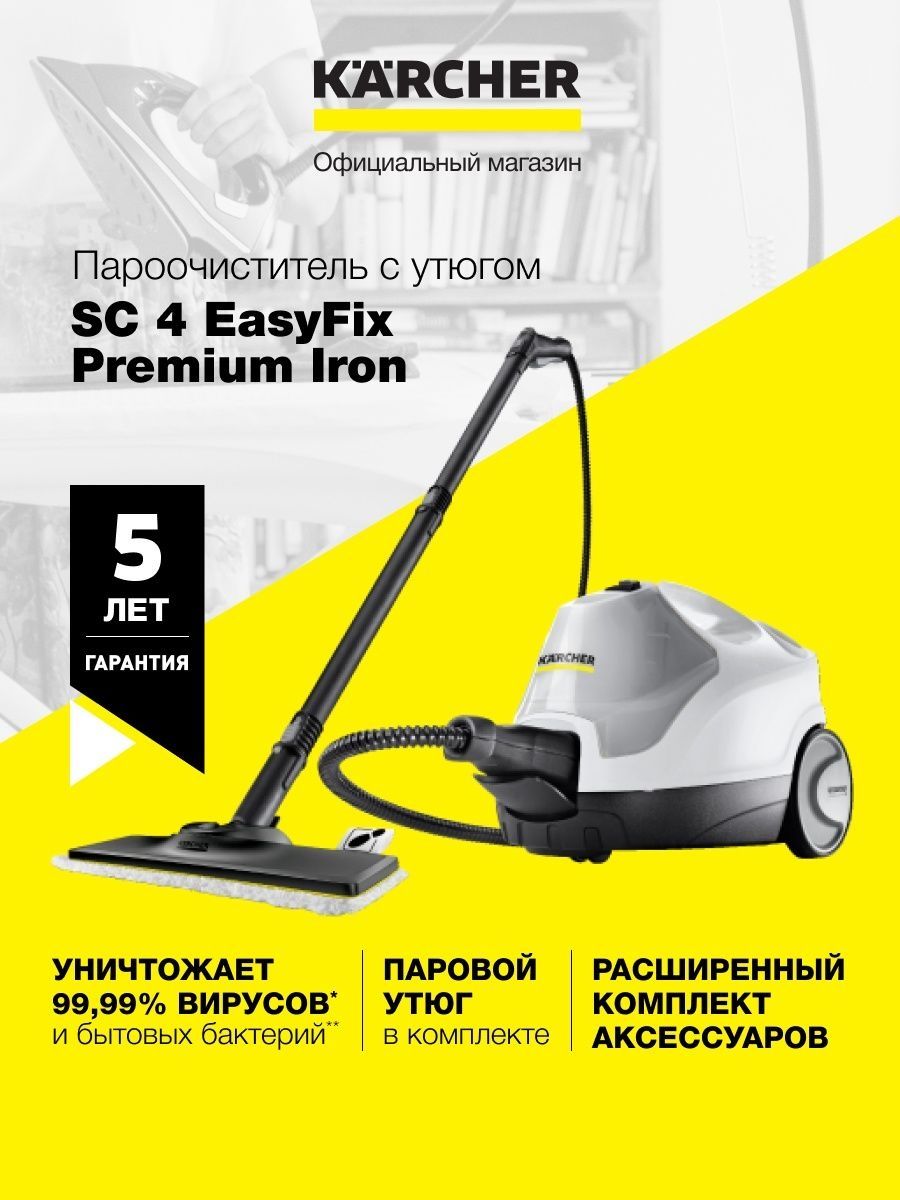 Пароочиститель sc 4 easyfix premium iron. Утюг Керхер. Паровой утюг Karcher. Керхер очиститель мягкой мебели. Утюг кёрхер для дома.