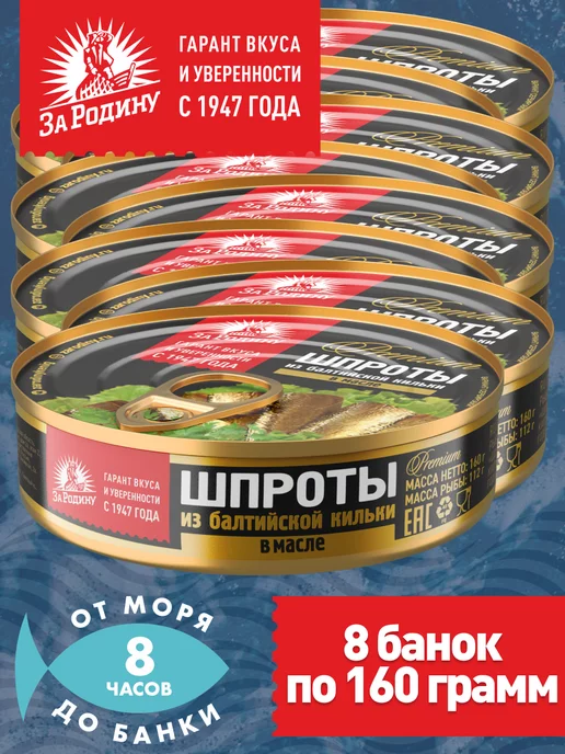 ЗА РОДИНУ Шпроты балтийские 8 банок по 175 грамм ГОСТ, 160 г