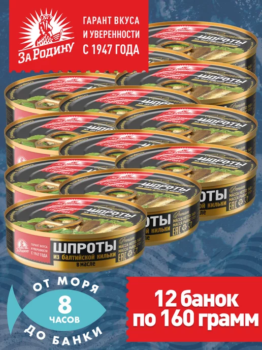 ЗА РОДИНУ Шпроты балтийские 12 банок по 160гр ГОСТ, 160 г