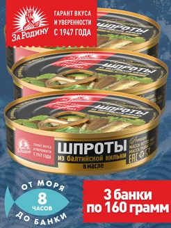 Шпроты балтийские 3 банки по 160гр ГОСТ ЗА РОДИНУ 98522942 купить за 375 ₽ в интернет-магазине Wildberries