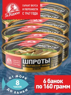 Шпроты балтийские 6 банок по 160гр ГОСТ ЗА РОДИНУ 98522946 купить за 693 ₽ в интернет-магазине Wildberries