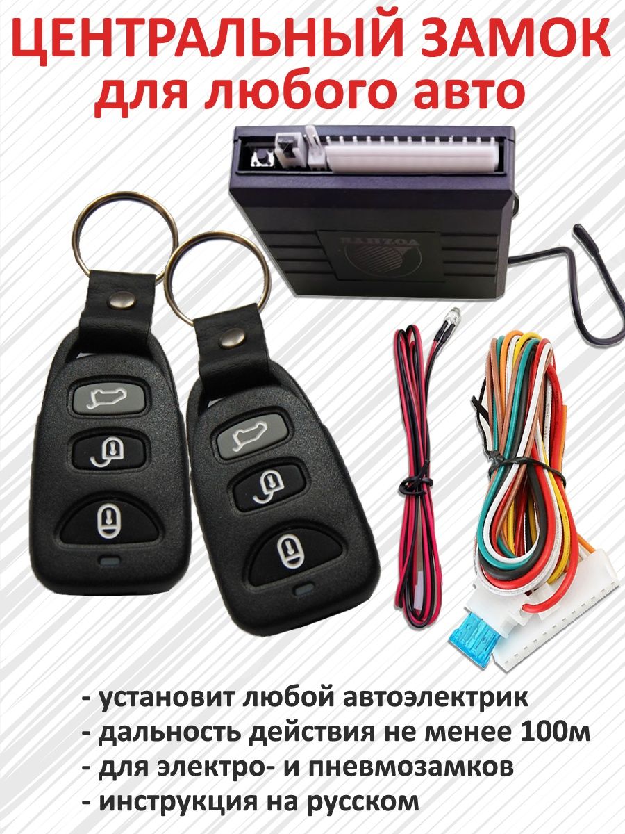 Центральный замок Vozhyk Z2 Vozhyk 98523425 купить за 987 ₽ в  интернет-магазине Wildberries