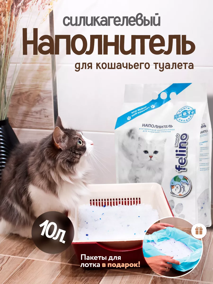 Силикагелевый наполнитель для кошачьего туалета, лотка,10л Felino 98527925  купить за 1 016 ₽ в интернет-магазине Wildberries