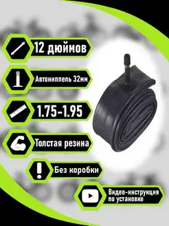 Велокамера 12"х1.75-1.95 AV(32мм)(Schrader) RB bikes 98528097 купить за 178 ₽ в интернет-магазине Wildberries