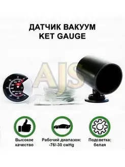 Датчик вакуум Ket Gauge AJS TUNING 98529634 купить за 2 290 ₽ в интернет-магазине Wildberries