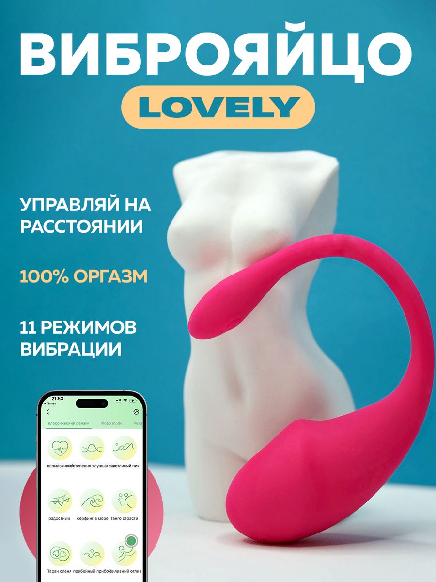 Вибратор виброяйцо с приложением 18+ Lovely Intim 98529731 купить за 859 ₽  в интернет-магазине Wildberries