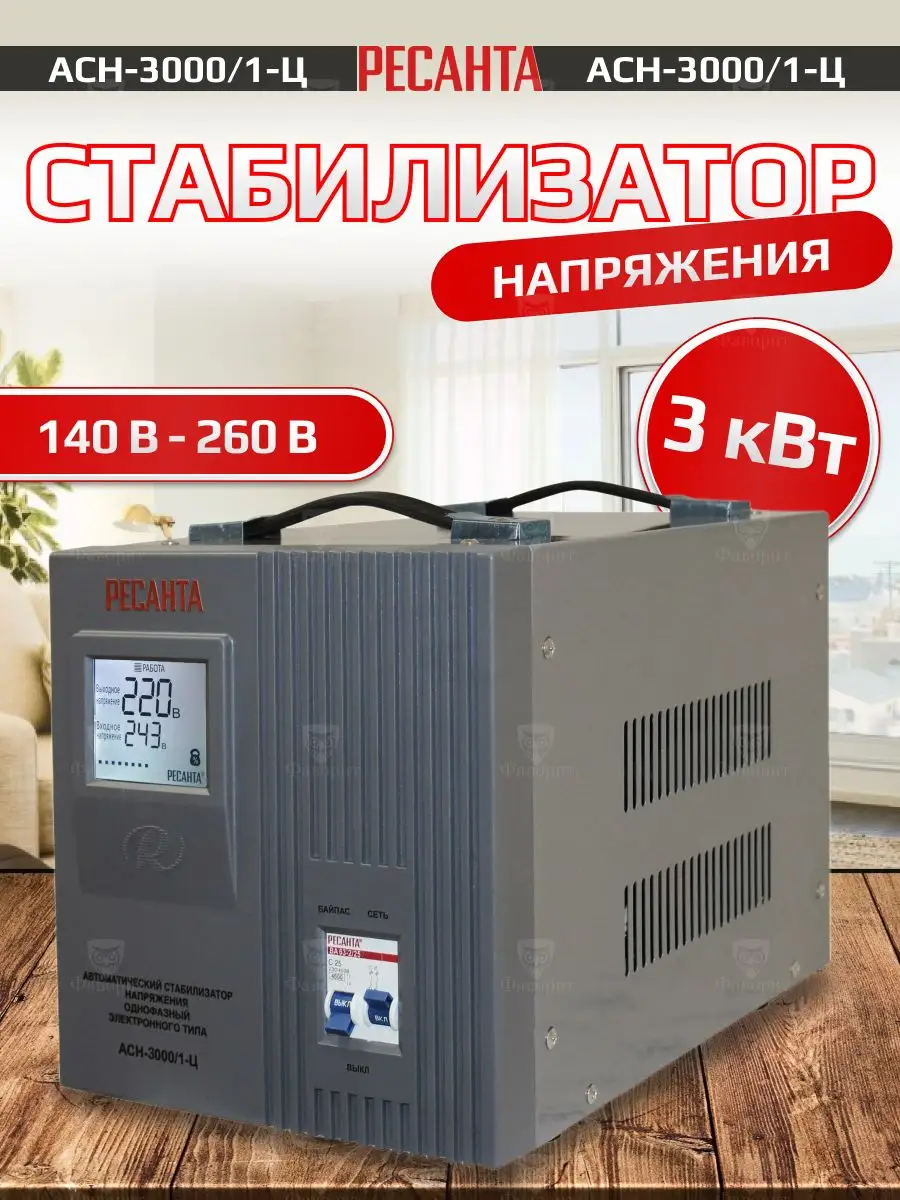 Стабилизатор напряжения АСН- 3 000/1-Ц Ресанта 98537938 купить за 8 690 ₽ в  интернет-магазине Wildberries