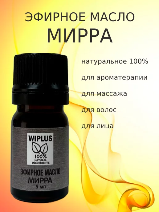 WIPLUS Эфирное масло Мирра, 5 мл
