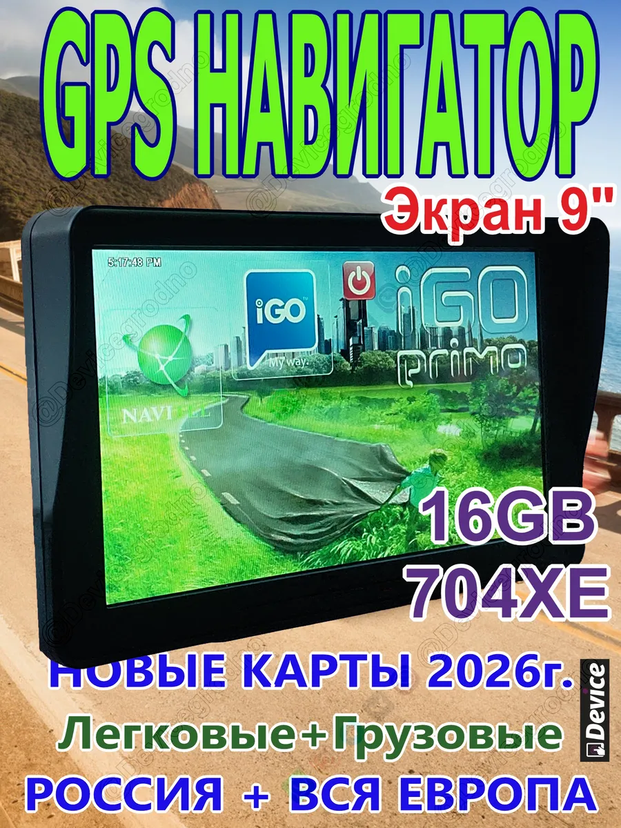 Навигатор MID704XE 9" 16GB + RAM 512Mb Легковые + Грузовые