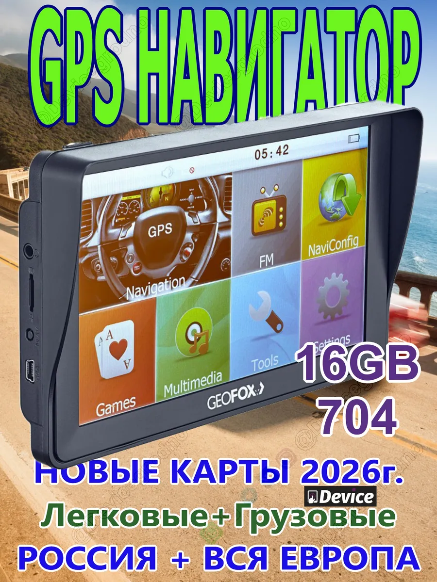 Навигатор MID704 GPS 16GB + RAM 512Mb Легковые + Грузовые