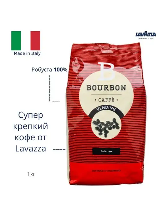 Lavazza Кофе в зернах Bourbon Intenso