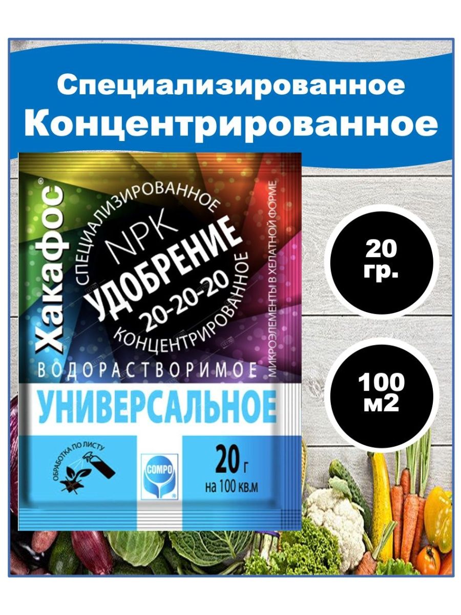 Хакафос 20 20 20 инструкция по применению. Универсальное удобрение 20-20-20 водорастворимое. Удобрение Compo Хакафос. Агроуспех удобрения. Хакафос 20 20 20.