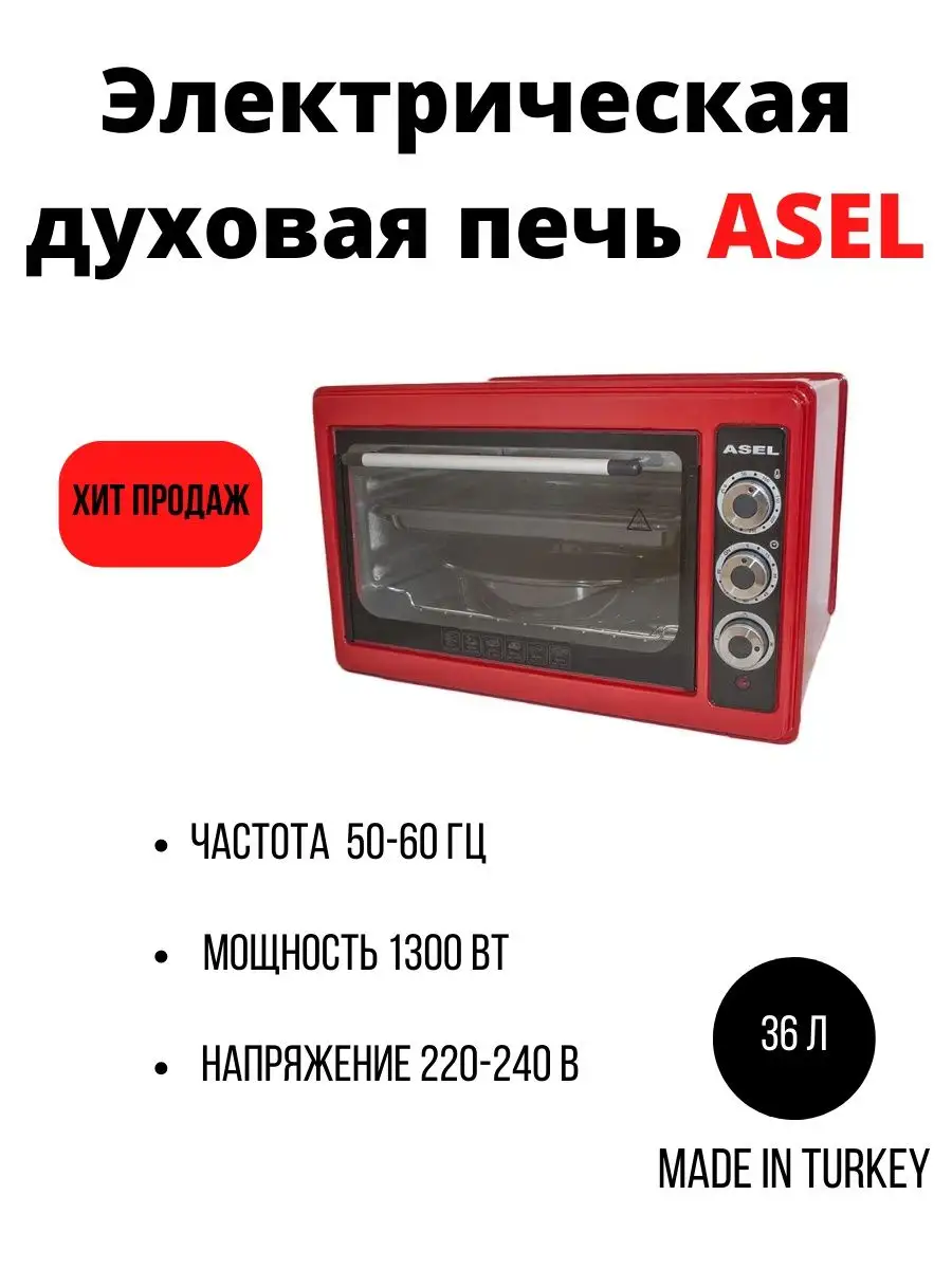 электрическая духовая печь Asel ASEL 98560471 купить за 6 612 ₽ в  интернет-магазине Wildberries