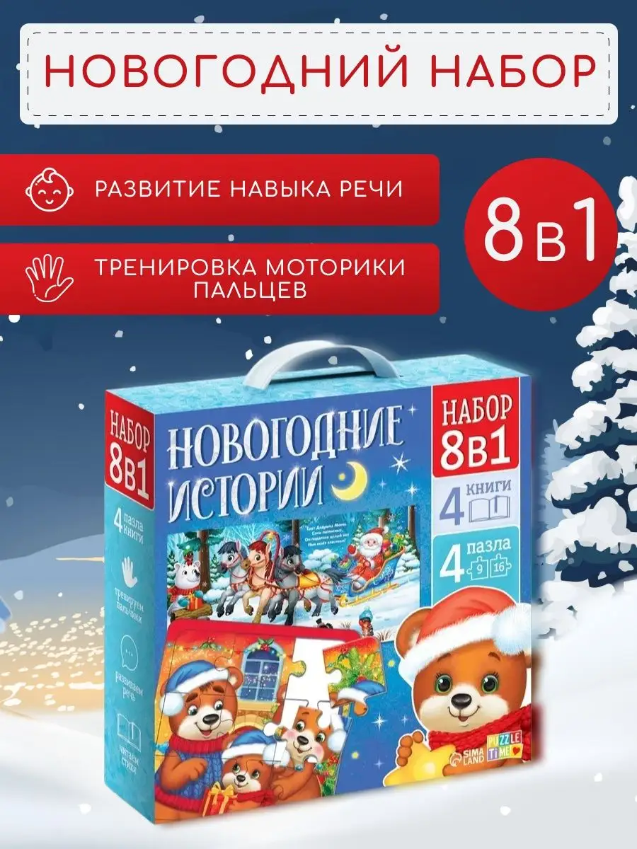 Подарочный набор 2024 новогодний ребенку 8 в 1 истории пазлы БУКВА ЛЕНД  98560593 купить за 312 ₽ в интернет-магазине Wildberries