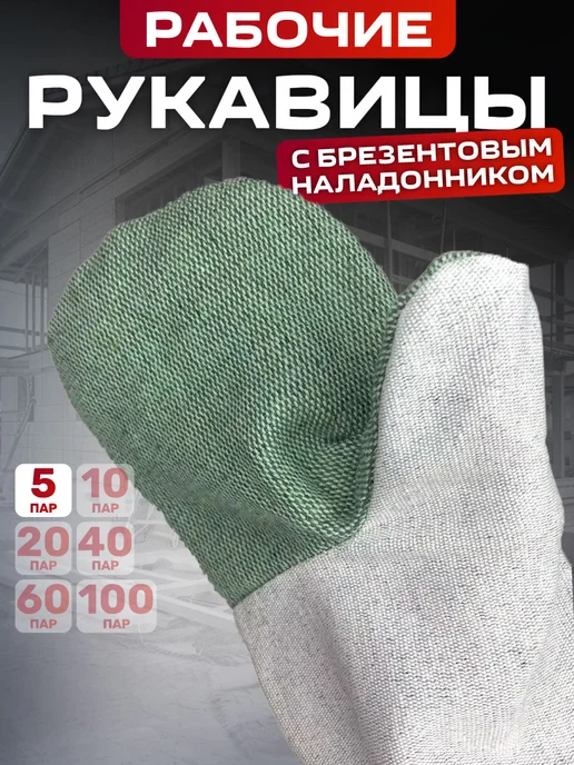 Сириус Рукавицы рабочие ХБ с брезентовым наладонником, вариант