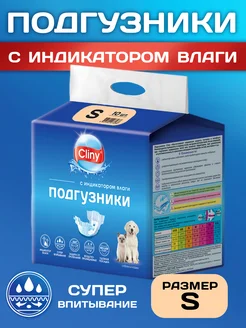 Подгузники для собак и кошек Cliny 3-6 кг S (10 шт) Cliny 98573698 купить за 534 ₽ в интернет-магазине Wildberries