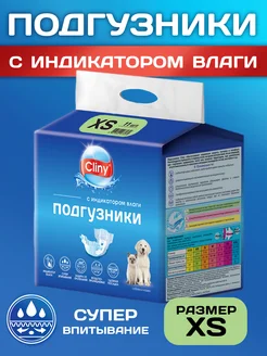 Подгузники для собак и кошек 2-4 кг XS 11 шт Cliny 98574131 купить за 399 ₽ в интернет-магазине Wildberries