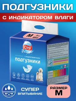 Подгузники для собак и кошек 5-10 кг M 9 шт Cliny 98575454 купить за 534 ₽ в интернет-магазине Wildberries