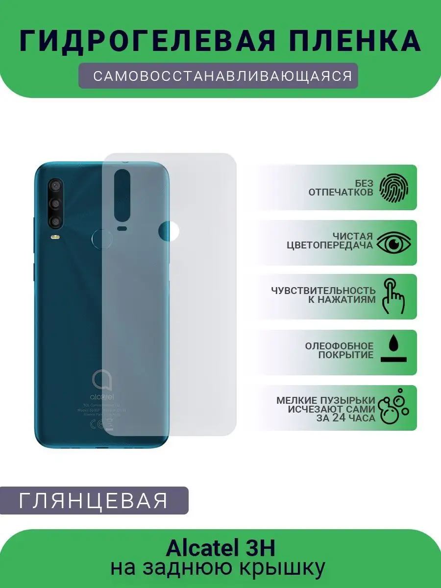 Защитная гидрогелевая плёнка Alcatel 3H РУПЛЕНКА 98575470 купить за 291 ₽ в  интернет-магазине Wildberries