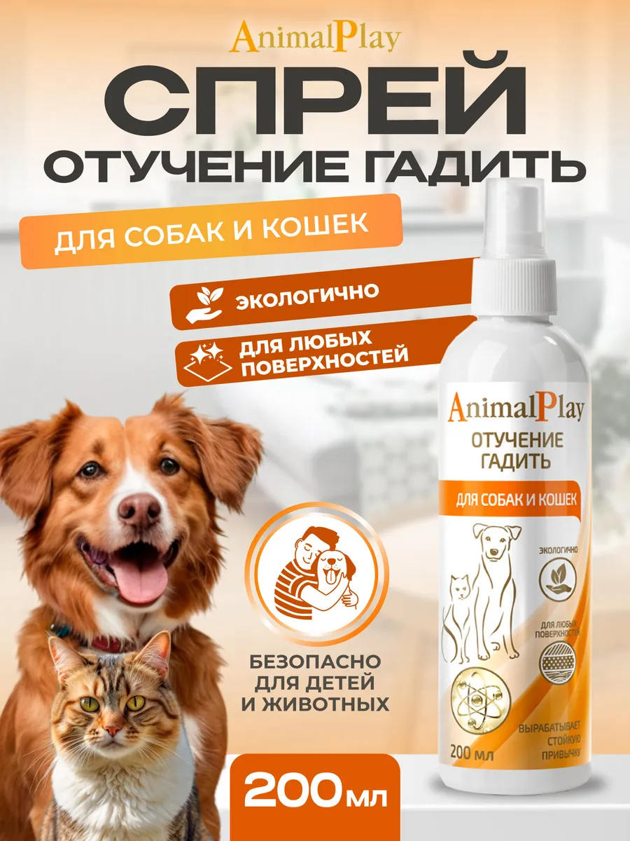 Спрей Отучение гадить для собак и кошек антигадин