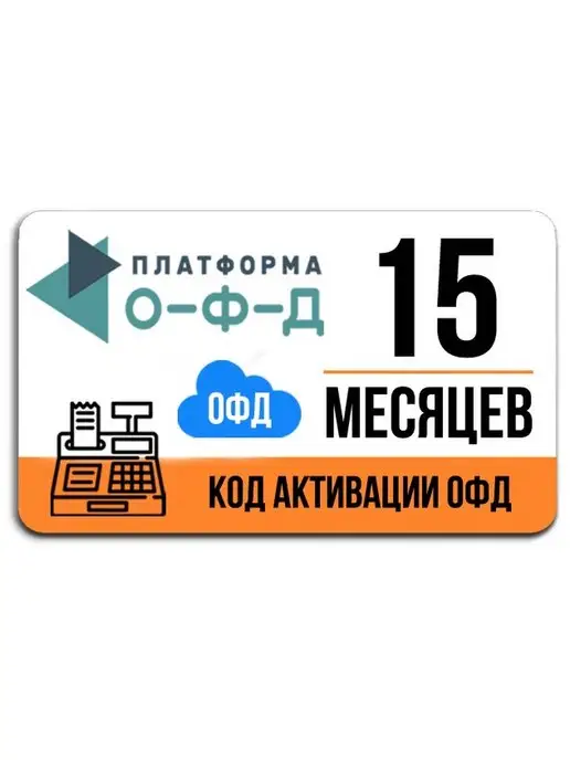 Платформа ОФД Код активации на 15 мес, вариант