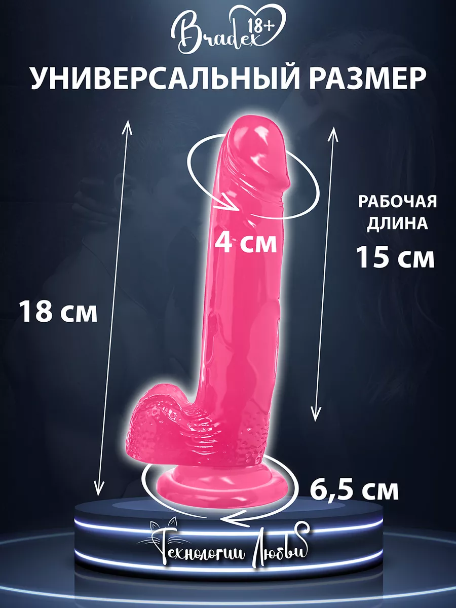 Резиновый член с присоской реалистичный дилдо фаллоимитатор BRADEX 18+  98588020 купить за 623 ₽ в интернет-магазине Wildberries