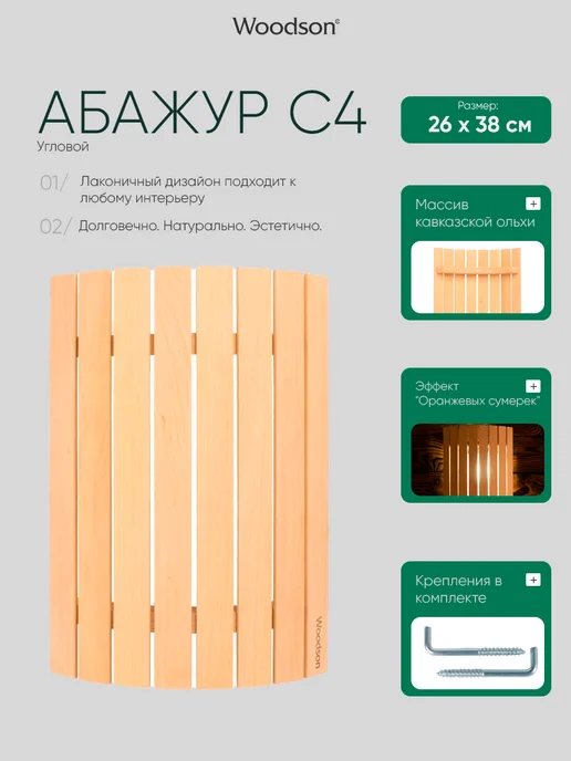 woodson Абажур деревянный в баню и сауны С4 из ольхи, коричневый