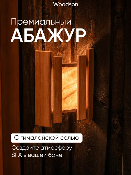 woodson Абажур угловой для бани с гималайской солью, коричневый