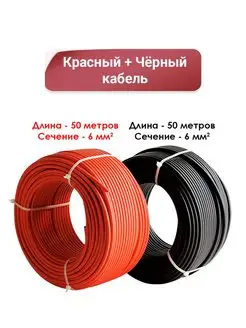 Кабель для солнечных панелей 6 кв. мм 50m Yashel 98588977 купить за 14 294 ₽ в интернет-магазине Wildberries