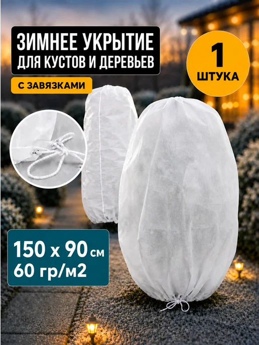 Prodax Зимнее укрытие для роз чехол для туй растений от снега, белый