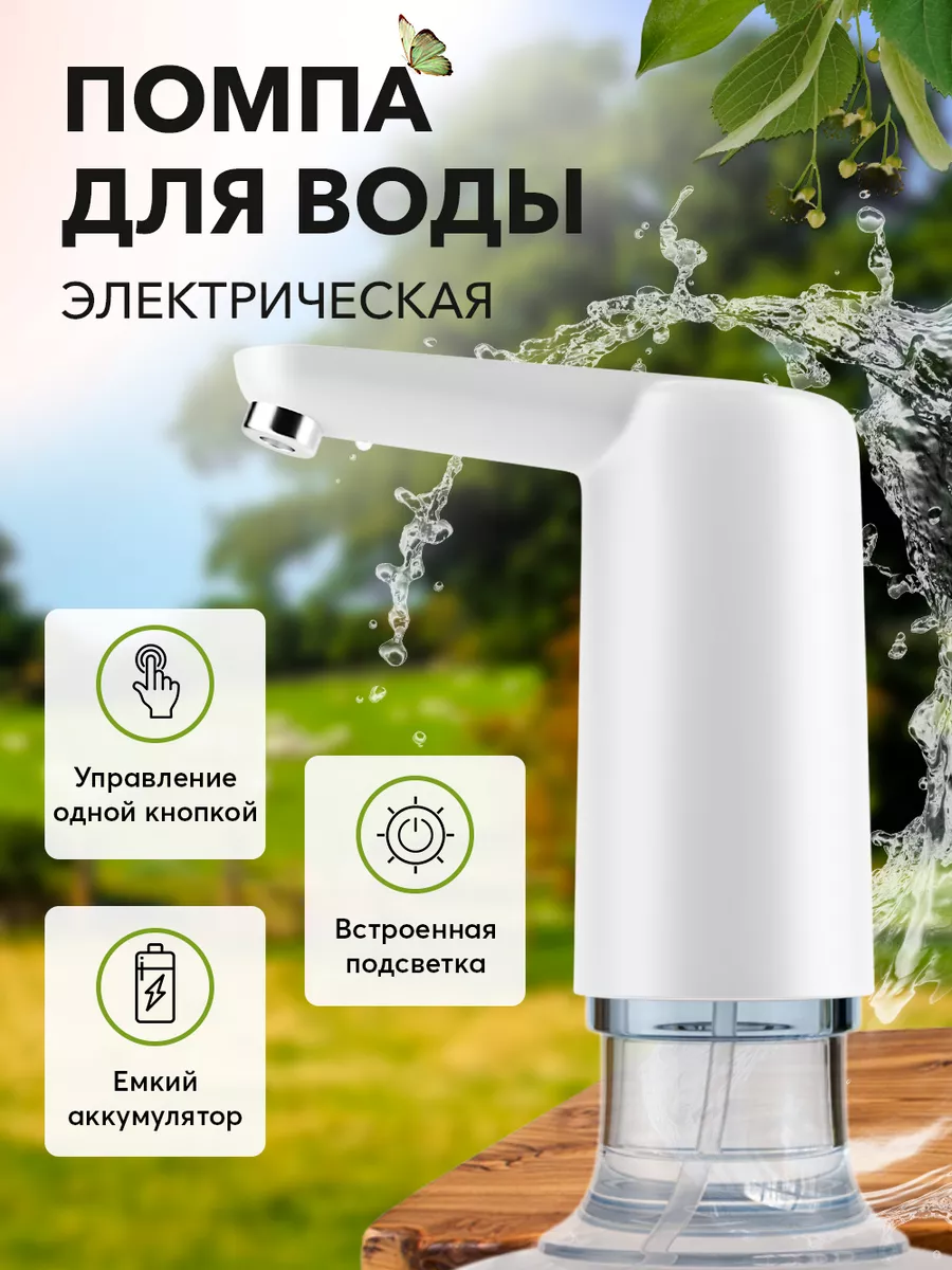 Помпа для воды электрическая с подсветкой Klonti 98590704 купить в  интернет-магазине Wildberries