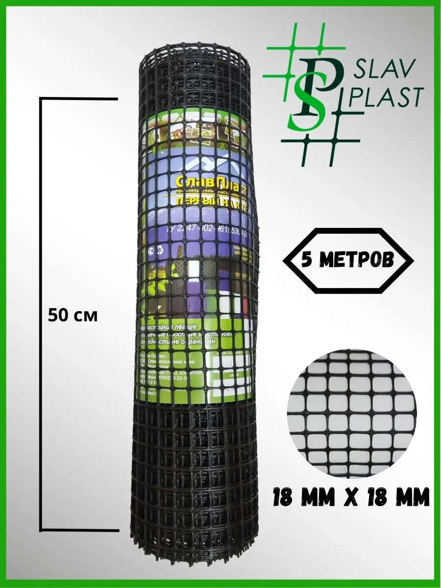 Сетка садовая пластиковая ячейка 18х18мм рулон 0,5х5 М Слав Пласт 98590841  купить за 984 ₽ в интернет-магазине Wildberries