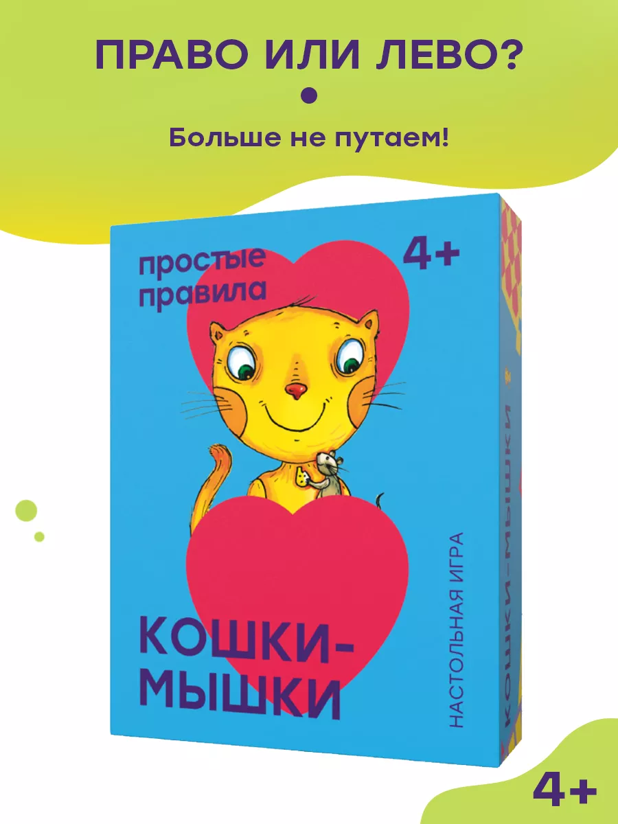 Кошки-мышки Простые правила 98591209 купить за 582 ₽ в интернет-магазине  Wildberries