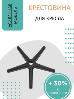 Крестовина для кресла нет бренда 98591490 купить за 1 017 ₽ в интернет-магазине Wildberries