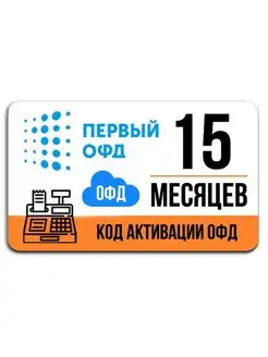 Код активации на 15 месяцев Первый ОФД 98591739 купить за 545 ₽ в интернет-магазине Wildberries