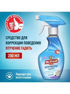 Антигадин спрей нейтрализатор запахов для кошек 200 мл Mr.Fresh 98592099 купить за 321 ₽ в интернет-магазине Wildberries