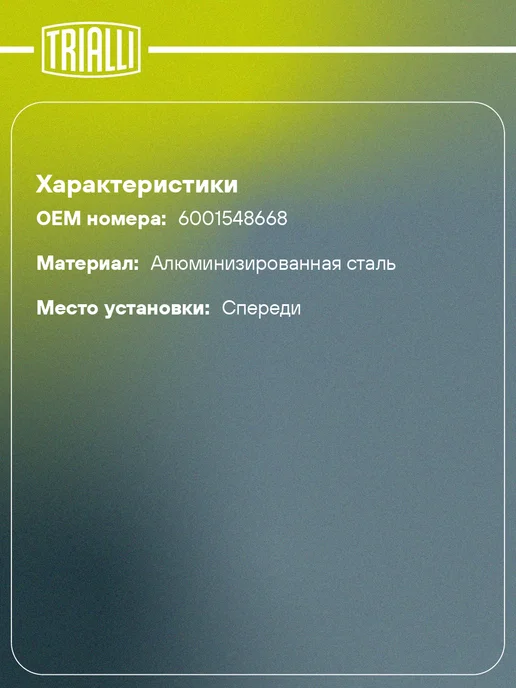 TRIALLI Труба приёмная для а м Renault Duster (10-) 1.5d, вариант, фото 2