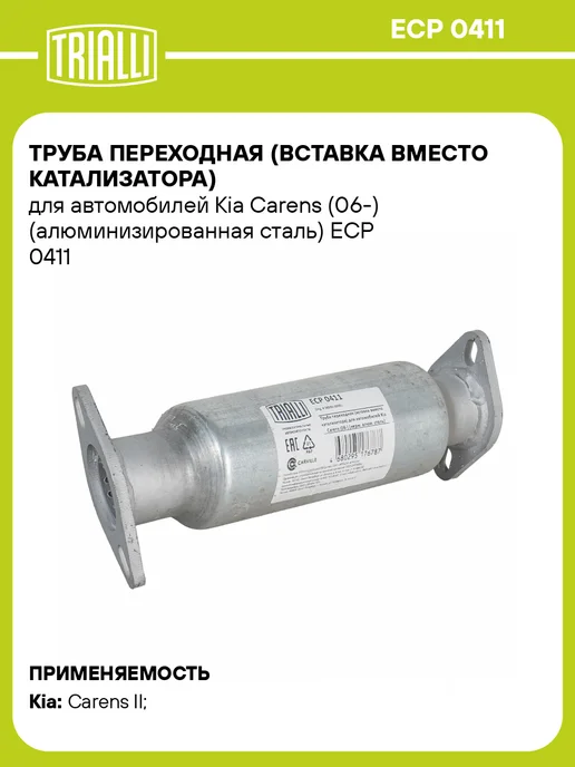 TRIALLI Труба переходная (вставка вместо катализатора) для а м Kia, вариант