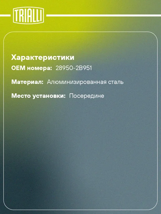 TRIALLI Труба переходная (вставка вместо катализатора) для а м Kia, вариант, фото 2