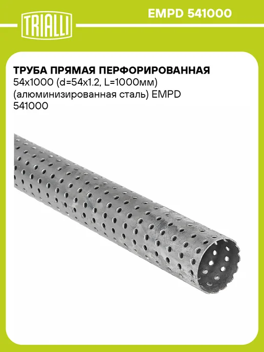 TRIALLI Труба прямая перфорированная 54х1000 (d54х1.2, L1000мм), 54x1000