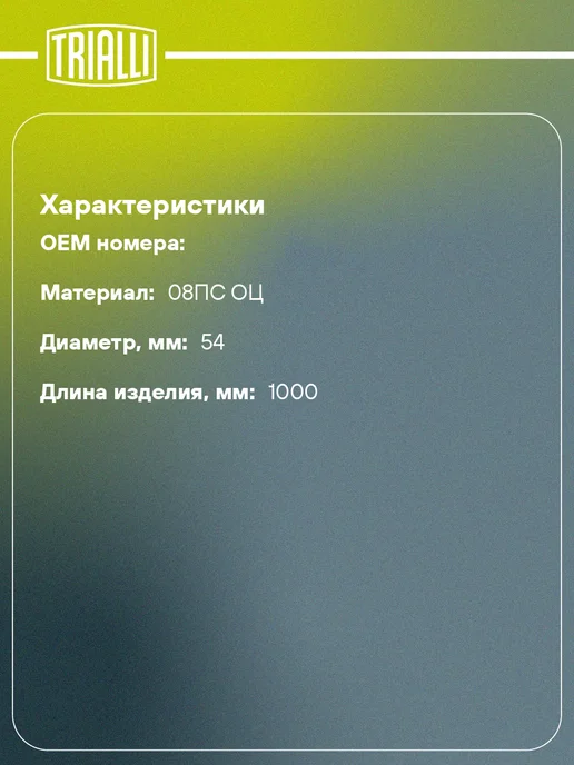 TRIALLI Труба прямая перфорированная 54х1000 (d54х1.2, L1000мм), 54x1000, фото 2