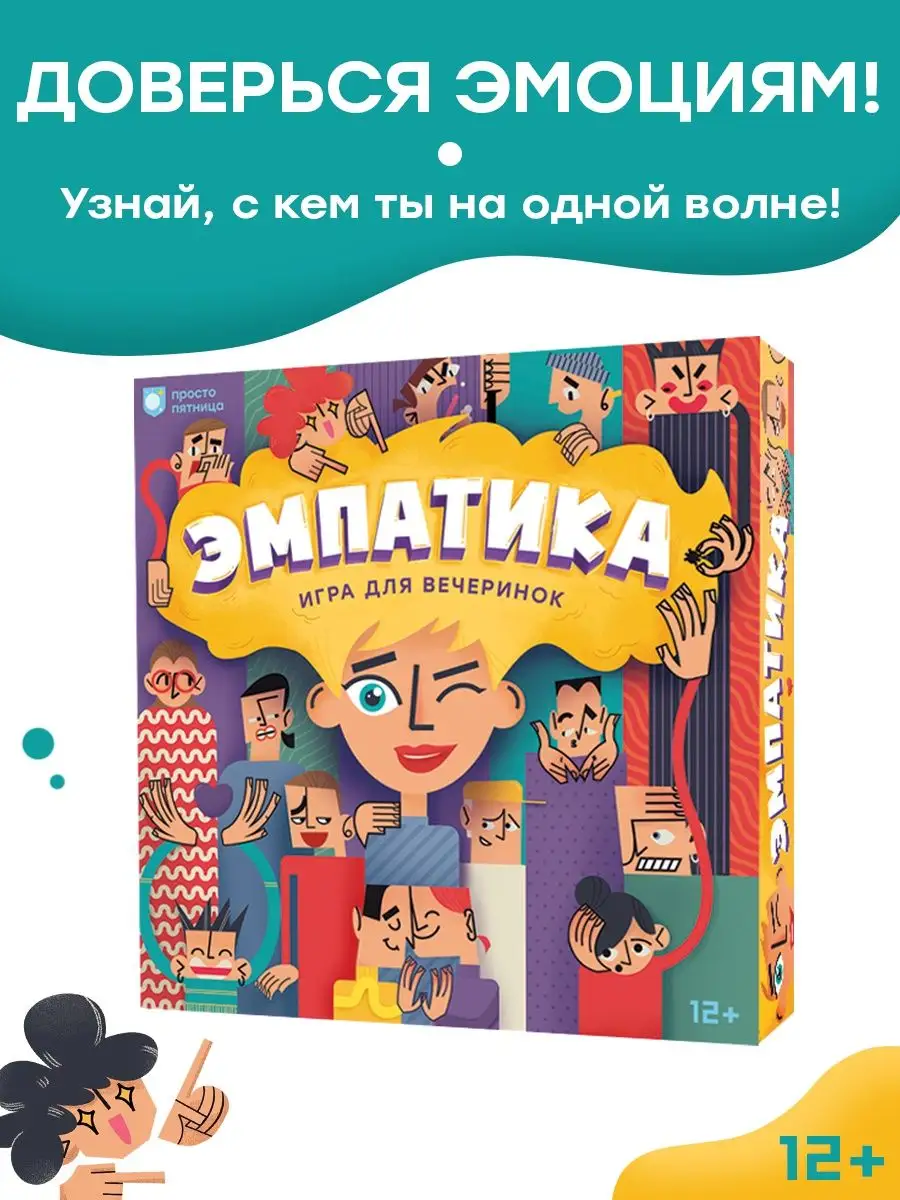 Настольная игра «Эмпатика» для компании Простые правила 98595719 купить за  1 635 ₽ в интернет-магазине Wildberries