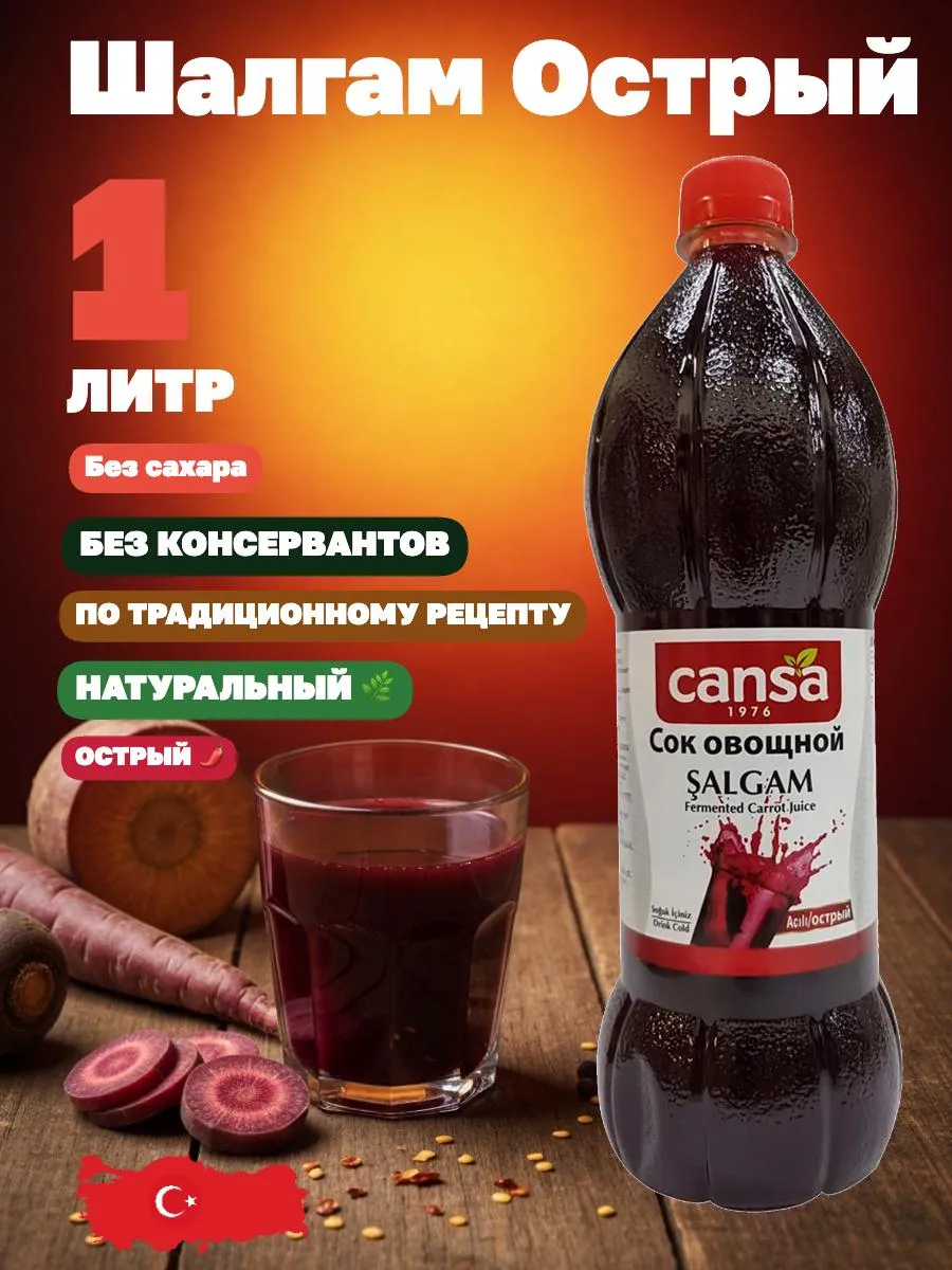 Шалгам, овощной напиток (острый), 1л. Турция