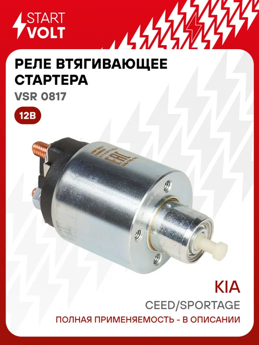 STARTVOLT Реле втягивающее стартера Kia Ceed Sportage, вариант