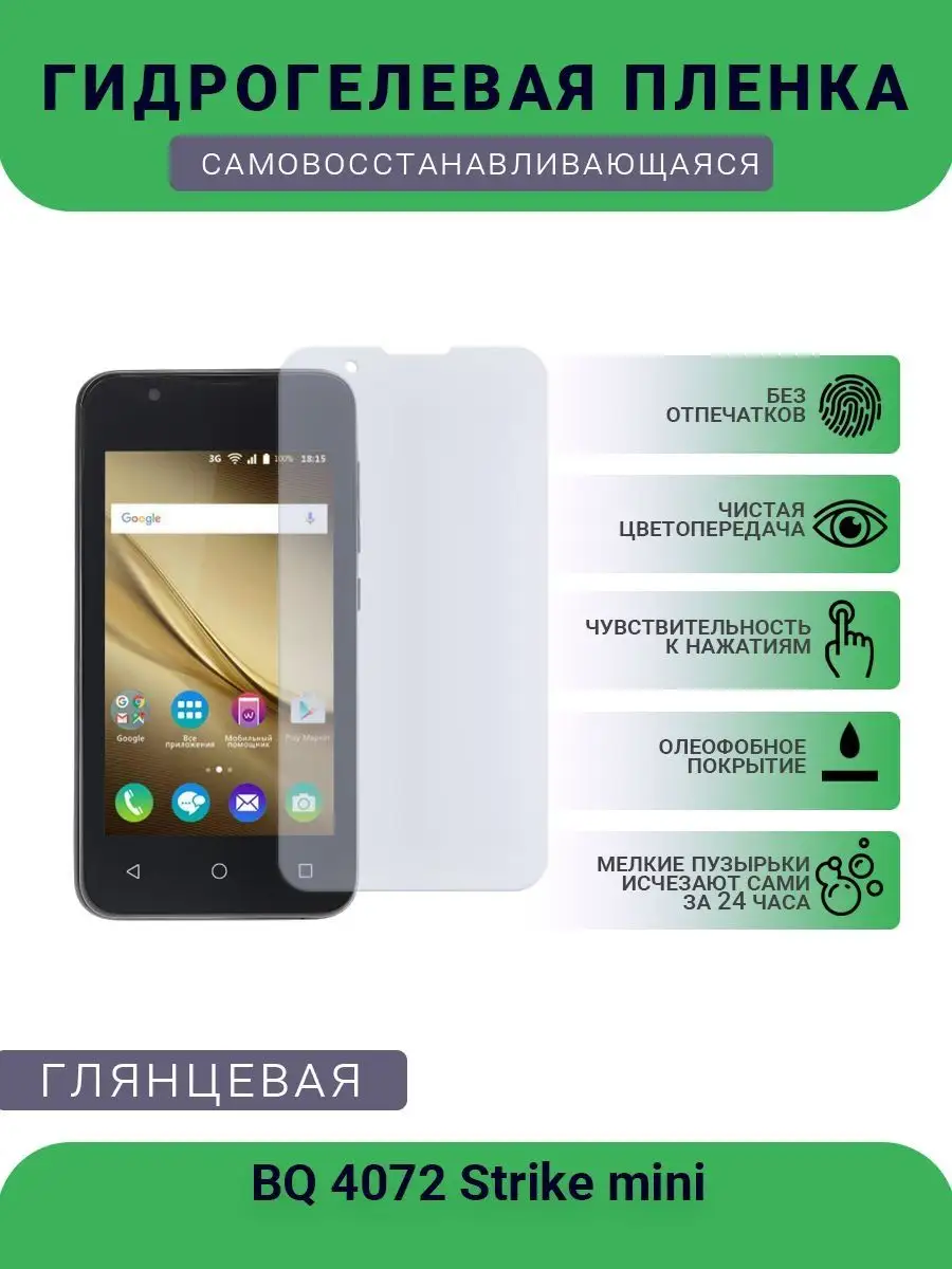 Защитная гидрогелевая глянцевая плёнка BQ 4072 Strike mini РУПЛЕНКА  98600445 купить за 302 ₽ в интернет-магазине Wildberries