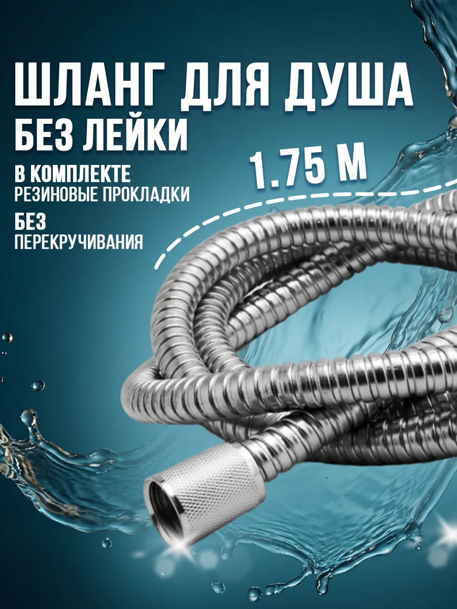 Шланг для душа 1.75 м универсальный без лейки серый