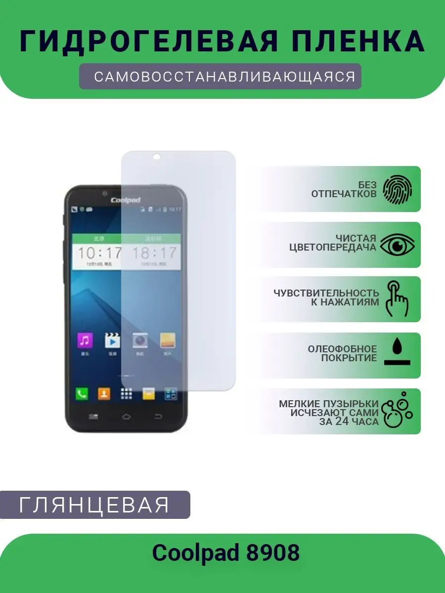 Защитная гидрогелевая плёнка Coolpad 8908 РУПЛЕНКА 98601533 купить за 340 ₽  в интернет-магазине Wildberries