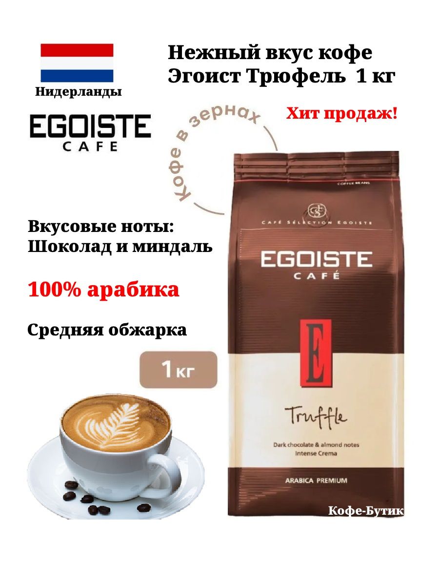 Egoiste truffle 1 кг